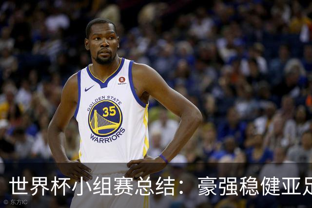 世界杯小组赛总结：豪强稳健亚足联9进2 真正的世界杯才刚开始