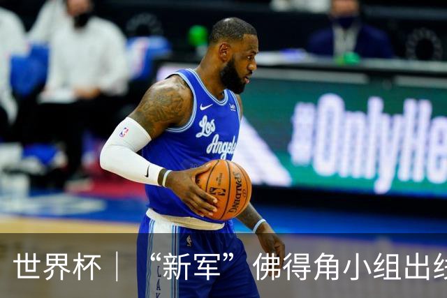 世界杯｜“新军”佛得角小组出线 淘汰赛对阵阿根廷