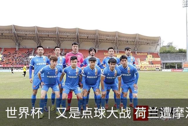 世界杯｜又是点球大战 荷兰遭摩洛哥淘汰无缘16强