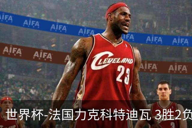 世界杯-法国力克科特迪瓦 3胜2负告别世界杯