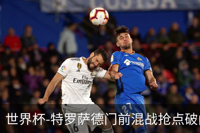 世界杯-特罗萨德门前混战抢点破门 半场比利时1-0新西兰