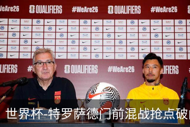 世界杯-特罗萨德门前混战抢点破门 半场比利时1-0新西兰