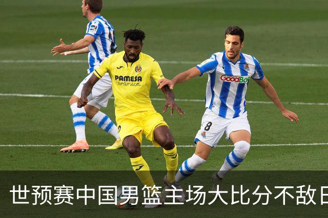 世预赛中国男篮主场大比分不敌日本队，想要小组出线，末轮只剩赢球一条路了