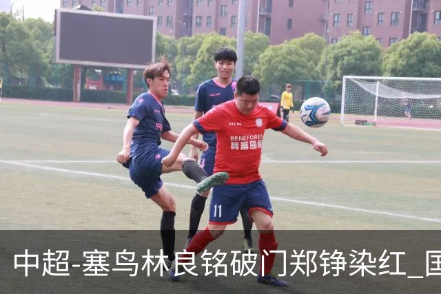 中超-塞鸟林良铭破门郑铮染红 国安2-0泰山取三连胜