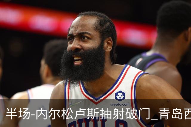 半场-内尔松卢斯抽射破门 青岛西海岸1-0成都