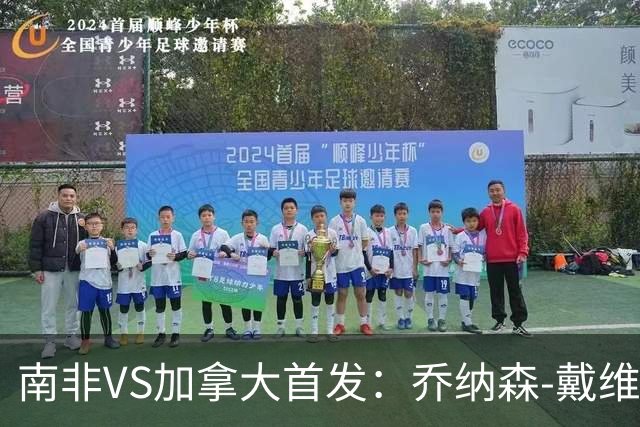 南非VS加拿大首发：乔纳森-戴维布坎南领军 阿芳仍替补