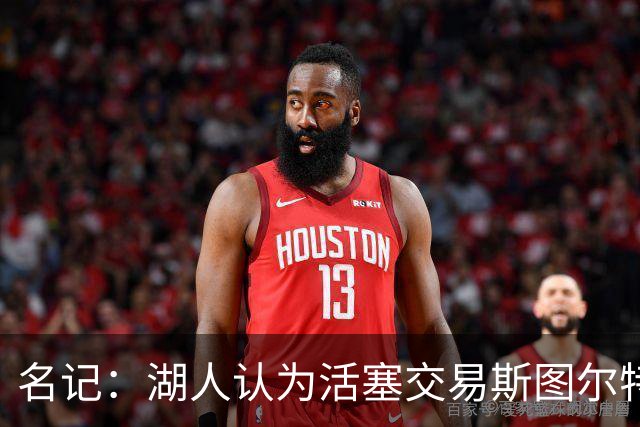 名记：湖人认为活塞交易斯图尔特是在腾空间 故提高对小里的报价