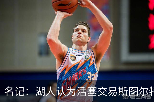 名记：湖人认为活塞交易斯图尔特是在腾空间 故提高对小里的报价