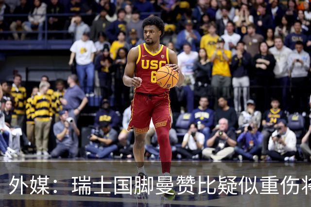 外媒：瑞士国脚曼赞比疑似重伤将缺战哥伦比亚，球队遭遇伤病危机