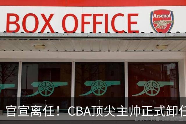 官宣离任！CBA顶尖主帅正式卸任，或将加盟广东宏远，有望接替杜锋