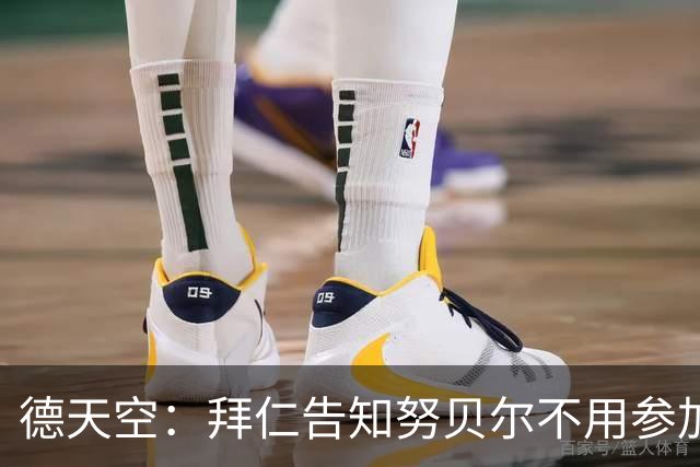德天空：拜仁告知努贝尔不用参加季前集训，施压球员离队