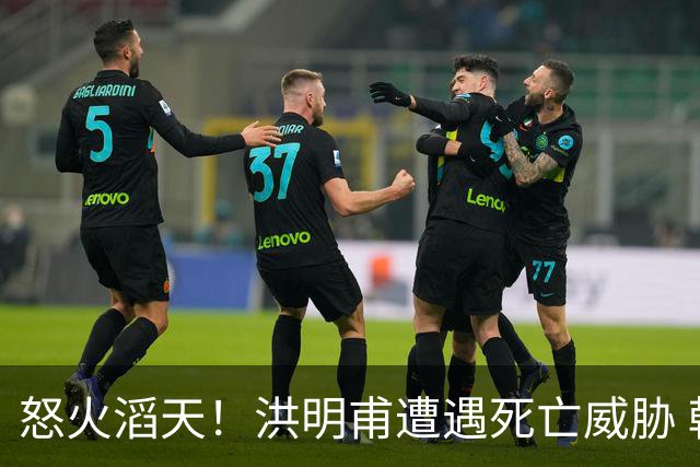 怒火滔天！洪明甫遭遇死亡威胁 韩国球迷扬言要向球队扔鸡蛋