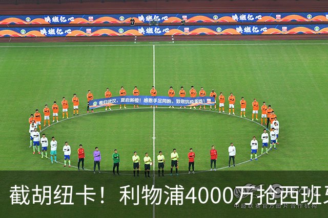 截胡纽卡！利物浦4000万抢西班牙国脚，完成体检，皇马白捡2000万