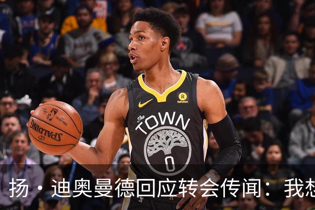扬·迪奥曼德回应转会传闻：我想专注于世界杯，有团队打理此事