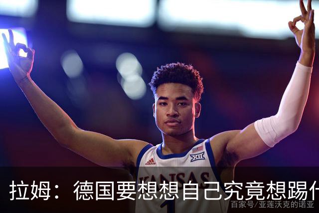 拉姆：德国要想想自己究竟想踢什么足球，球队失去了足球的理念