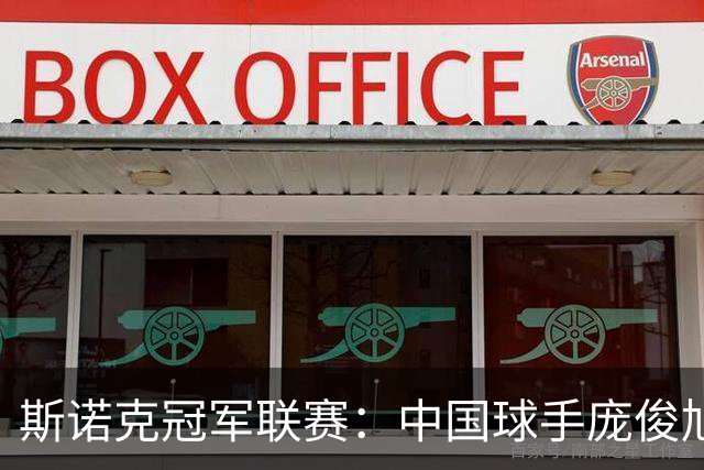 斯诺克冠军联赛：中国球手庞俊旭获32强席位