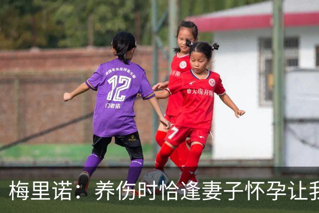 梅里诺：养伤时恰逢妻子怀孕让我压力很大 亚马尔的特别无需多言