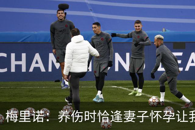 梅里诺：养伤时恰逢妻子怀孕让我压力很大 亚马尔的特别无需多言