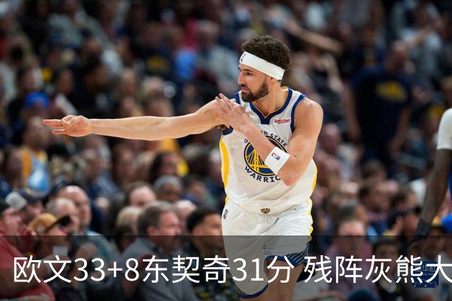 欧文33+8东契奇31分 残阵灰熊大胜独行侠3连胜