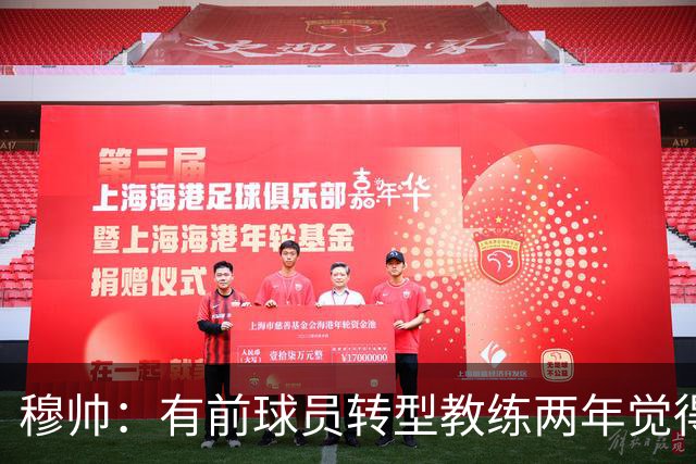 穆帅：有前球员转型教练两年觉得无比艰难，我执教源于热爱和激情