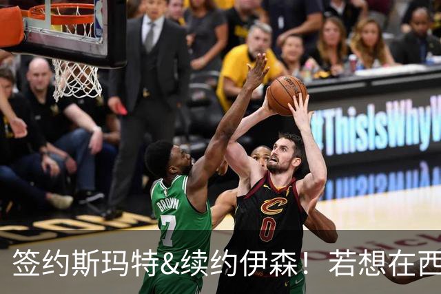 签约斯玛特&续约伊森！若想在西部拥有竞争力火箭仍需继续补强
