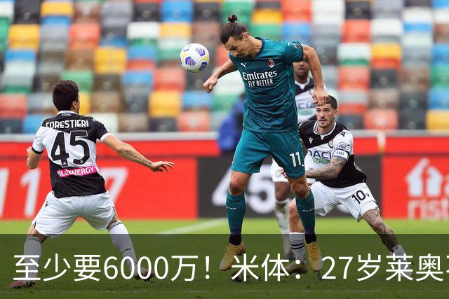 至少要6000万！米体：27岁莱奥不在阿莫林计划中，米兰想高价出售