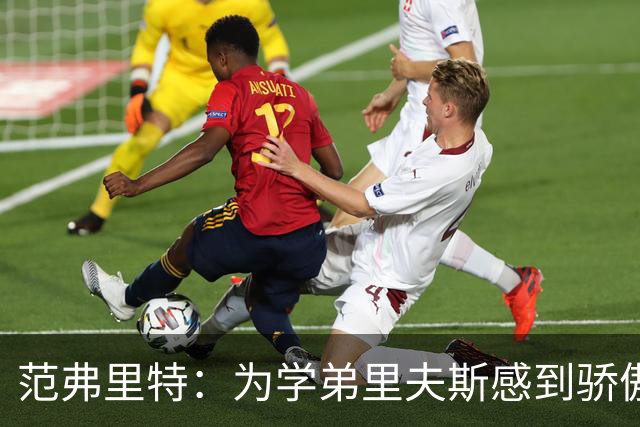 范弗里特：为学弟里夫斯感到骄傲 他高中时我就觉得他打得很好