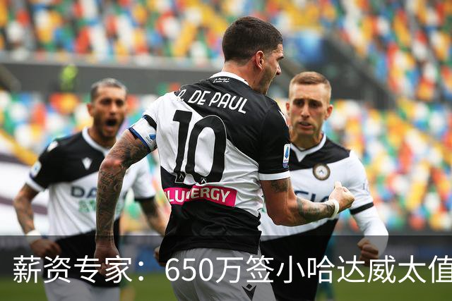 薪资专家：650万签小哈达威太值了 热火在角色球员上精打细算补强