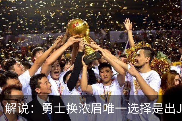 解说：勇士换浓眉唯一选择是出JB 若库追詹眉合体 科尔得大改战术