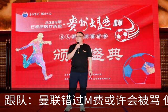 跟队：曼联错过M费或许会被骂 但用这钱买巴莱巴和斯科特更明智