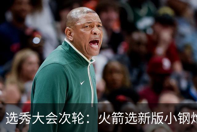 选秀大会次轮：火箭选新版小钢炮 勇士摘大龄侧翼