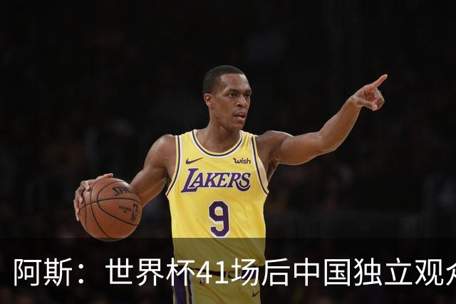 阿斯：世界杯41场后中国独立观众超2亿 日本vs突尼斯2400万人观看