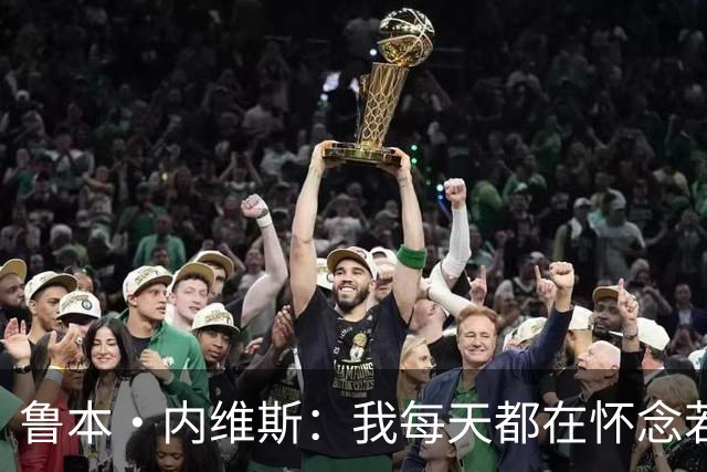 鲁本·内维斯：我每天都在怀念若塔，下一场对西班牙时会争取晋级